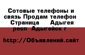 Сотовые телефоны и связь Продам телефон - Страница 5 . Адыгея респ.,Адыгейск г.